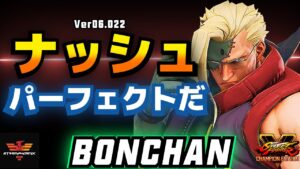 ストリートファイター５✨ボンちゃん [ナッシュ] パーフェクトだ | SFV CE✨Bonchan [Nash] Season 5.5✨スト５