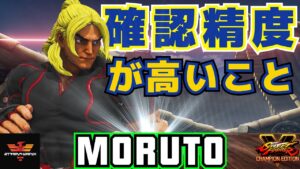 ストリートファイター５✨もると [ケン] 確認精度が高いこと | SFV CE✨Moruto [Ken]✨スト５
