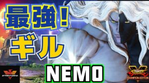 ストリートファイター５✨ネモ [ギル] 最強ギル! | SFV CE✨Nemo [Gll]✨スト５