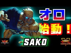 ストリートファイター５✨Sako  [オロ] オロ始動！| SFV CE✨Sako [Oro] Season 5✨スト５