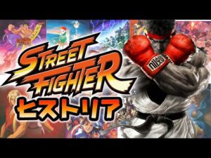 ストリートファイター の歴史の紹介【Street Fighter】【スト2】【カプコン】