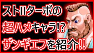 【格ゲーキャラ紹介】スト２ターボのザンギエフを解説【ストリートファイターⅡ' TURBO】