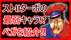 【格ゲーキャラ紹介】スト２ターボのベガを解説【ストリートファイターⅡ' TURBO】