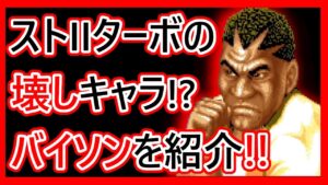 【格ゲーキャラ紹介】スト２ターボのバイソンを解説【ストリートファイターⅡ' TURBO】