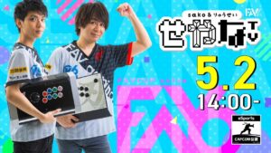 【せやなTV第31回】FAV CUP online『ストリートファイターV CE』オンライン大会