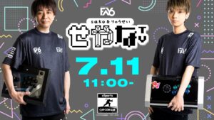 【せやなTV第32回】FAV CUP online『ストリートファイターV CE』オンライン大会