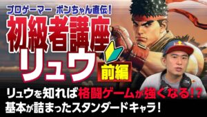ストリートファイターV 初級者講座　リュウ 前編