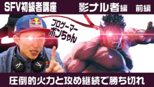 ストリートファイターV 初級者講座　影ナル者 前編