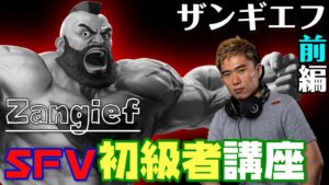 ストリートファイターV 初級者講座　ザンギエフ 前編