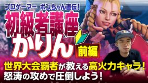 ストリートファイターV 初級者講座　かりん 前編