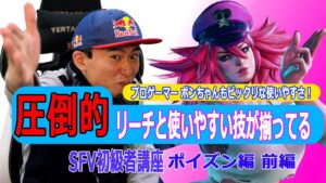 ストリートファイターV 初級者講座 ポイズン編 前編