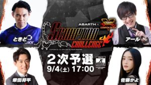 【タイムシフト】アバルト × ストリートファイターV - SCORPION CHALLENGE 2次予選