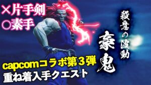 Ver.3.3アプデ！ストリートファイターコラボで豪鬼重ね着がくるぞ！片手剣だけ優遇されてて草www【モンハンライズMHRise】