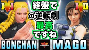 ストリートファイター５✨ボンちゃん [かりん] Vs マゴ [あきら] 終盤での逆転劇 最高ですね | SFV CE✨Bonchan [Karin] Vs Mago [Akira]✨スト５