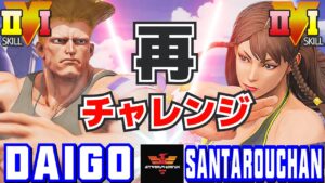 ストリートファイター５✨ウメハラ [ガイル] Vs 三太郎 [春麗] 再チャレンジ | SFV CE✨Daigo [Guile] Vs santarouchan [Chun Li]✨スト５