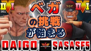 ストリートファイター５✨ウメハラ [ガイル] Vs ササ  [ベガ] ベガの挑戦が始まる | SFV CE✨Daigo Umehara [Guile] Vs SASAsf5 [M.Bison]✨スト５