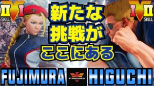 ストリートファイター５✨藤村  [キャミィ] Vs ひぐち [ガイル] 新たな挑戦がここにある | SFV CE✨Fujimura [Cammy] Vs Higuchi [Guile]✨スト５