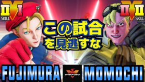 ストリートファイター５✨藤村 [キャミィ] Vs ももち [ケン] この試合を見逃すな | SFV CE✨Fujimura [Cammy] Vs Momochi [Ken]✨スト５