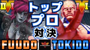 ストリートファイター５✨ふ～ど [ポイズン] Vs ときど [ユリアン] トッププロ対決！| SFV CE✨Fuudo [Poison] Vs Tokido [Urien]✨スト５