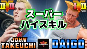 ストリートファイター５✨竹内ジョン [コーディ] Vs ウメハラ [ガイル] スーパーハイスキル | SFV CE✨John Takeuchi [Cody] Vs Daigo [Guile]✨スト５