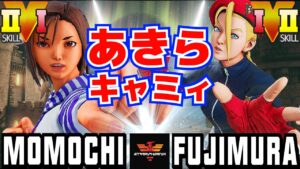 ストリートファイター５✨ももち [あきら] Vs 藤村  [キャミィ] | SFV CE✨Momochi [Akira] Vs Fujimura [Cammy]✨スト５