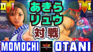 ストリートファイター５✨ももち  [あきら] Vs 大谷 [リュウ] | SFV CE✨Momochi [Akira] Vs Otani [Ryu]✨スト５