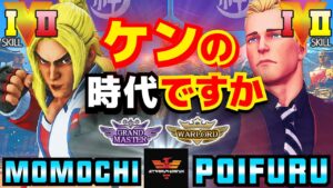 ストリートファイター５✨ももち [ケン] Vs ポイフル [コーディ] ケンの時代ですか | SFV CE✨Momochi [Ken] Vs Poifuru94 [Cody]✨スト５
