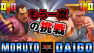ストリートファイター５✨もると [ダン] Vs ウメハラ [ガイル] もう一度の挑戦 | SFV CE✨Moruto [Dan] Vs Daigo Umehara [Guile]✨スト５