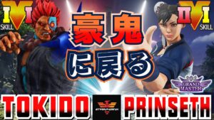 ストリートファイター５✨ときど [豪鬼] Vs グランドマスター [春麗] |豪鬼に戻る SFV CE✨Tokido [Akuma] Vs PrinSeth [Chun Li]✨スト５