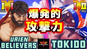 ストリートファイター５✨うずら [リュウ] Vs ときど [バイソン] 爆発的攻撃力 | SFV CE✨UrienBelievers [Ryu] Vs Tokido [Balrog]✨スト５