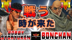 ストリートファイター５✨ぼびぃ [リュウ] Vs ボンちゃん [サガット] 戦う時が来た！ | SFV CE✨bobby syoryuken [Ryu] Vs Bonchan [Sagat]✨スト５