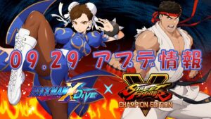 【ロックマンX DiVE】 ストリートファイターⅤ CE コラボ アップデート情報 2021.09.29 【VOICEROID実況】