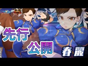 ストリートファイターコラボ「春麗」先行公開！【ロックマンX DiVE#291】