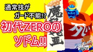 【格ゲーキャラ紹介】初代ZEROのソドムを解説!!【ストリートファイターZERO】