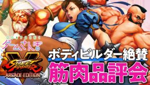 異次元の仕上がり！ ボディビルダーも憧れる、ストリートファイターの肉体美 feat.板橋ザンギエフ【ゲームさんぽ／SFV】