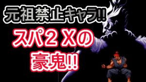 【格ゲーキャラ紹介】スパⅡＸの豪鬼を解説【ストリートファイターⅡ】