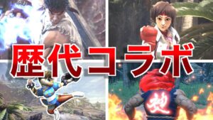 【豪鬼登場！】歴代モンハンでのストリートファイターコラボを振り返ってみた