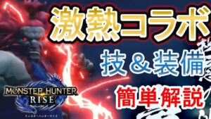 【モンハンライズ】豪鬼コラボ 初心者向け解説 ストリートファイターコラボ オススメ技や装備・装飾品などを簡単に説明