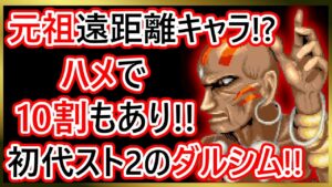 【格ゲーキャラ紹介】初代スト２のダルシムを解説【ストリートファイターⅡ】