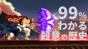 【解説】リュウはなぜ殺意の波動に呑まれたのか？【ストリートファイター】