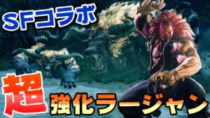 【モンハンライズ】一撃死あり！重ね着「豪鬼」ストリートファイターコラボのイベントクエスト「ＳＦ・サイキョー流昇段試験」【モンスターハンターライズ】