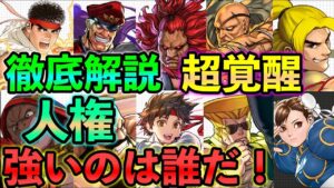 徹底解説　超覚醒おすすめ　武器はどうする？　ストリートファイターコラボ　パズドラ