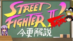 ストリートファイターⅡ'ターボ　前作(ダッシュ)との違い[ゆっくり＆ボイスロイド解説]