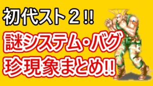 【格ゲーシステム紹介】謎システム、バグを解説・紹介!!【ストリートファイターⅡ】