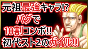 【格ゲーキャラ紹介】初代スト２のガイルを解説【ストリートファイターⅡ】