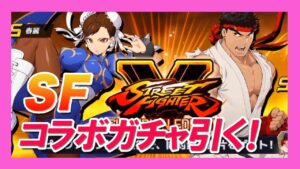 【ロックマンx dive】ストリートファイター！コラボガチャを引きます！【ガチャ】