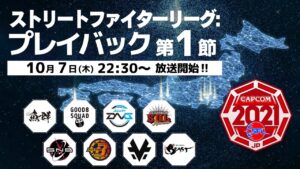 【再アップロード版】「ストリートファイターリーグ: プレイバック」“ 第1節 ”振り返りダイジェスト‼