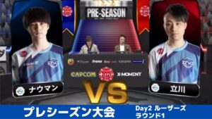 【ルーザーズラウンド1】ナウマン（さくら）vs 立川（春麗）「ストリートファイターリーグ: Pro-JP 2021」プレシーズン大会