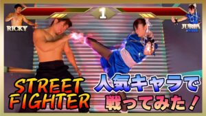 【春麗コスプレ】空手家らしくハロウィン企画でストリートファイター2で対決してみた - 長野じゅりあの黒帯天使チャンネル