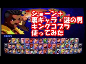ストリートファイター2 懐かしき「ショーン」＋ショーンの裏キャラ「キングコブラ」でプレイ【SF】Street Fighter II SNK 8.0 Premium Edition Mugen